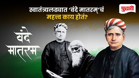 Vande Mataram 150