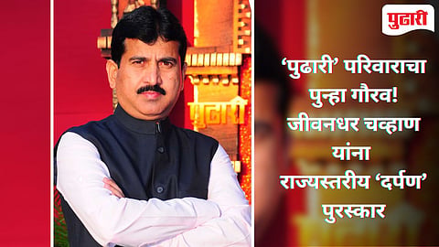 Darpan Award 2025 | साताऱ्याच्या पत्रकारितेला मोठा सन्मान! ‘पुढारी’चे जीवनधर चव्हाण यांना राज्यस्तरीय ‘दर्पण’ पुरस्कार