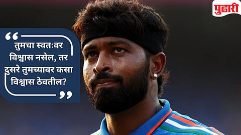 Hardik Pandya: 'आयुष्यानं लिंबू फेकून मारले, मी त्याचं सरबत करुन पिलं' : धमाकेदार 'कमकॅब'नंतर हार्दिक बोलला