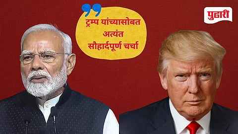 India Diplomacy |पुतिन यांच्या दौऱ्यानंतर पंतप्रधान मोदी आणि अमेरिकेचे राष्ट्राध्यक्ष ट्रम्प यांच्यात दूरध्वनीवरुन संवाद