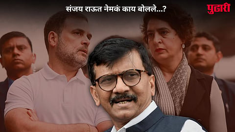 Sanjay Raut Rahul Gandhi Priyanka Gandhi