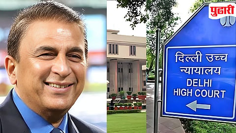 Sunil Gavaskar : सुनील गावस्करांच्या 'त्या' विनंतीवर गुगल, मेटा आणि एक्सने तत्काळ कारवाई करावी : हायकोर्ट