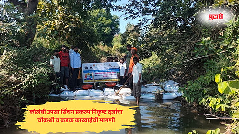 Nanded news| कोलंबी उपसा सिंचन प्रकल्प निकृष्ट दर्जाचा
