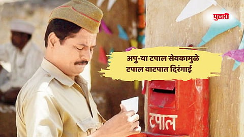 Postal Delivery Delay news| अपु-या टपाल सेवकामुळे टपाल वाटपात दिरंगाई