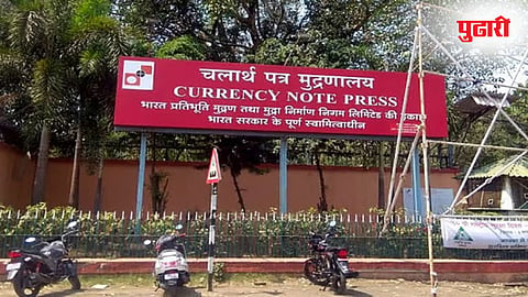 currency note press nashik / चलार्थपत्र मुद्रणालय नाशिक