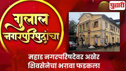 Mahad Nagar Parishad result 2025