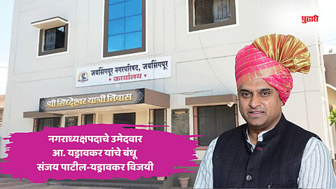 Jaisingpur Municipal Council Election Results 2025 | जयसिंगपुरात विरोधकांच्या एकजुटीला मतदारांनी नाकारले, पालिकेवर आमदार यड्रावकर यांची सत्ता