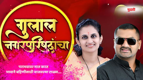 Sangali Politics| एक घर… दोन रणांगणं…! भाऊ हरला, बहिणीने इतिहास घडवला