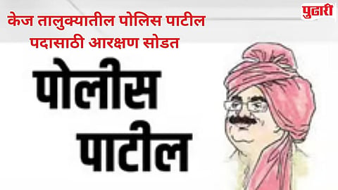 Police Patil Recruitment
