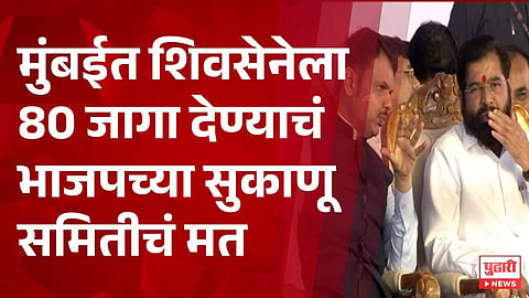 BMC Election 2026 : BJP–Shiv Sena जागा वाटपाबाबत नवीन अपडेट; शिंदेसेनेला ८० जागा?