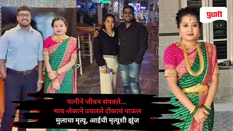 Nagpur crime news: पत्नीने जीवन संपवले... नागपुरात माय-लेकाने उचलले टोकाचं पाऊल; मुलाचा मृत्यू, आईची मृत्यूशी झुंज सुरू