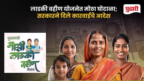 Ladki Bahin Yojana