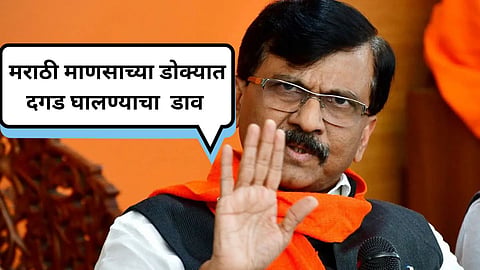 Sanjay Raut : मुंबईच्या राजकारणात गुजराती VS मराठी कोठून आलं? संजय राऊत स्पष्टच बोलले