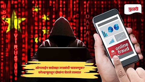 Kolhapur crime news: ऑनलाईन साडेसहा लाखांची फसवणूक; छत्तीसगड पोलिसांनी नागावच्या दोघांना ताब्यात घेतले