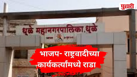 BJP NCP Clash Dhule