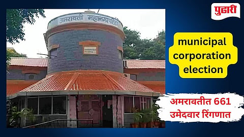 Amravati Municipal Corporation |