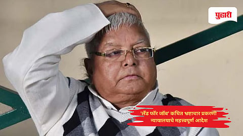 Land for job scam news: 'लँड फॉर जॉब' कथित भ्रष्टाचार प्रकरणी न्यायालयाने लालू यादव आणि इतरांविरुद्ध आरोप निश्चित करण्याचे आदेश दिले