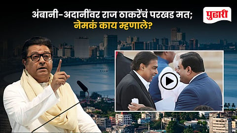 Raj Thackeray Ambani and Adani