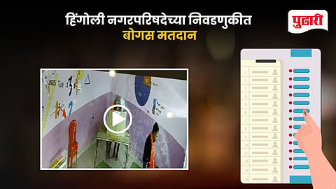 Hingoli Bogus Voting CCTV
