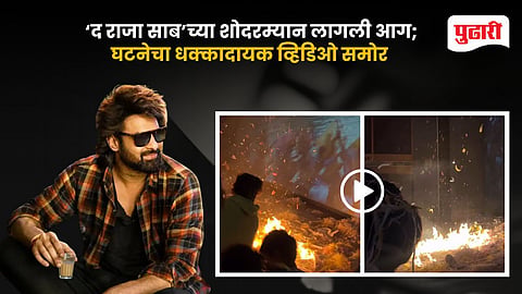 The Raja Saab Theatre Fire Video