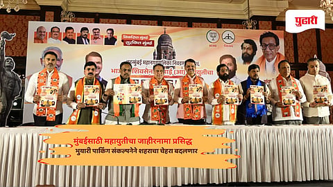Mumbai mahayuti news: महायुतीचा मुंबईसाठीचा जाहीरनामा प्रसिद्ध! जाणून घ्या ठळक मुद्दे