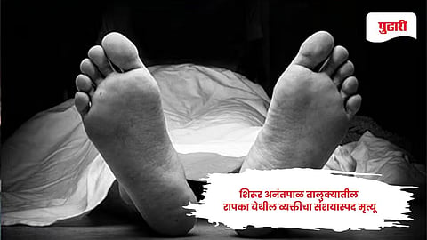 Latur crime news: शिरूर अनंतपाळ तालुक्यातील रापका येथील व्यक्तीचा संशयास्पद मृत्यू; पोलिसांकडून तपास सुरू