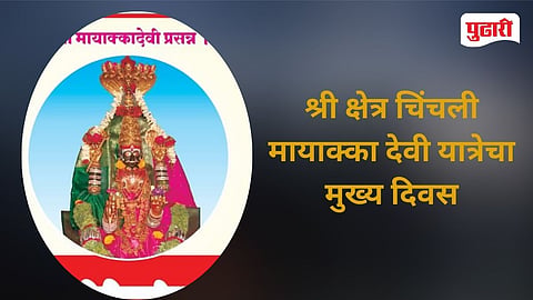 Mayakka Chinchali Yatra