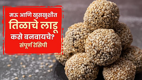 Tilgul Ladoo Recipe
