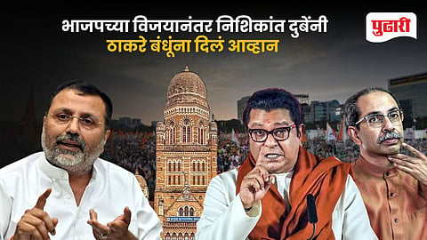 Nishikant Dubey Challenges Thackeray Brothers