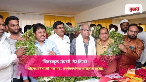 Beed Political News: निवडणूक संपली, वैर विरले! बीडमध्ये नेत्यांची 'गळाभेट', कार्यकर्त्यांच्या काळजात धडधड