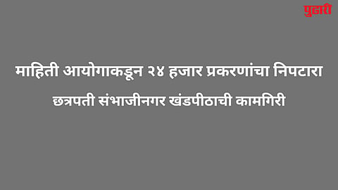 sambhajinagar Information Commission
