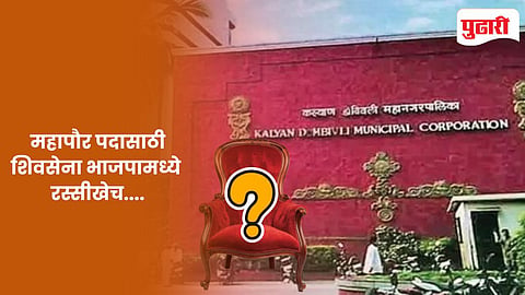 KDMC Mayor news: केडीएमसी महापौर पदासाठी शिवसेना भाजपामध्ये रस्सीखेच...