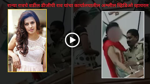 कर्नाटकचे पोलीस महासंचालक (DGP) दर्जाचे आयपीएस अधिकारी डॉ. रामचंद्र राव यांचा त्यांच्या शासकीय कार्यालयात काही महिलांसोबतचे आक्षेपार्ह कृत्य कॅमेऱ्यात कैद झाल्याने राज्यात मोठी खळबळ उडाली आहे.