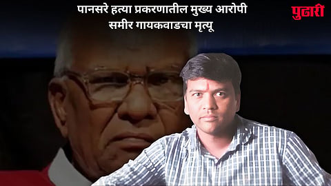 Govind Pansare Murder Case Sameer Gaikwad