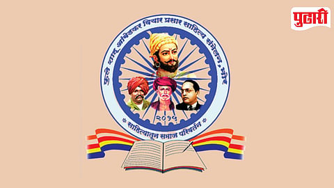 Phule Shahu Ambedkar Sahitya Sammelan