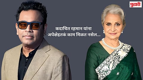 ए.आर.रहमान यांच्या 'त्या' वक्तव्यावर वहीदा रहमान स्पष्टच बोलल्या... या वयात..