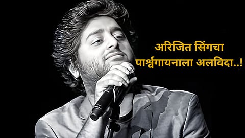 Arijit Singh Retires : धक्कादायक..! स्वरांचा जादूगार अरिजित सिंगचा 'प्लेबॅक'ला अलविदा, चाहत्यांच्या काळजाचा ठोका चुकला