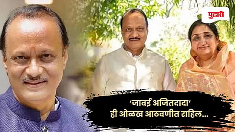 Ajit Pawar News | ‘जावई अजितदादा’ ही ओळख आठवणीत राहिल