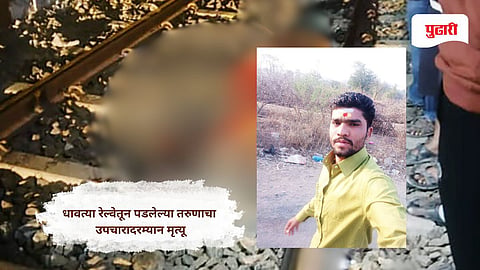Nanded railway accident | धावत्या रेल्वेतून पडलेल्या तरुणाचा उपचारादरम्यान मृत्यू