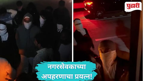Chandrapur Corporator Kidnapping |काँग्रेस नगरसेवकाचे अपहरण करण्याचा प्रयत्न;