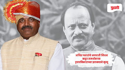 Ajit Pawar supporter death | अजित पवारांच्या निधनाचा धक्का; नाशिकमधील कट्टर समर्थकाचा हृदयविकाराच्या झटक्याने मृत्यू
