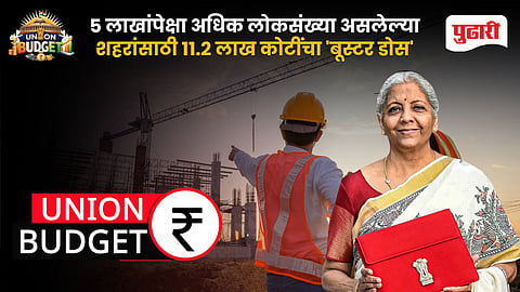 Union Budget 2026 | ५ लाखांपेक्षा अधिक लोकसंख्या असलेल्या शहरांच्या विकासासाठी ११.२ लाख कोटींचा 'बूस्टर डोस'