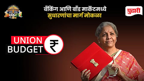 Union Budget 2026 banking Sector | गुंतवणूकदारांना संधी ; बँकिंग आणि बाँड मार्केटमध्ये सुधारणांचा मार्ग मोकळा