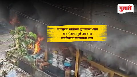 Pandharpur Fertilizer Shop Fire| पंढरपुरात खताच्या दुकानाला आग