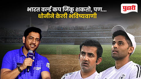 MS Dhoni On T20 World Cup