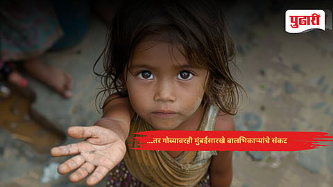 Child Beggars Goa News | ...तर गोव्यावरही मुंबईसारखे बालभिकाऱ्यांचे संकट