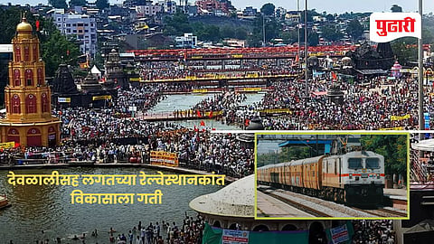 Simhastha Kumbh Mela 2027 | देवळालीसह लगतच्या रेल्वेस्थानकांत विकासाला गती