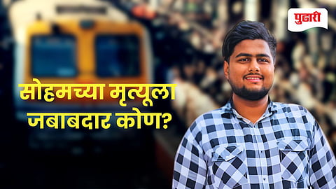 Dombivli Soham Kathare 12th Student local train death