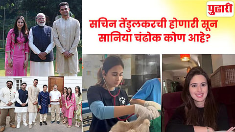 Sachin Tendulkar son Arjun Tendulkar wife Saaniya Chandhok