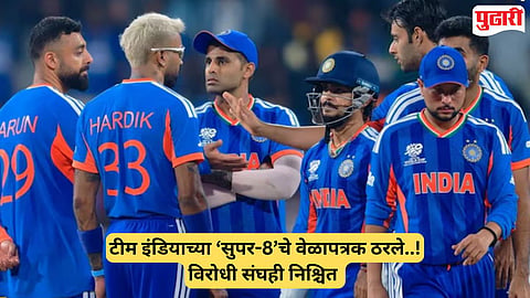 Team India Super 8 Schedule : टीम इंडिया ‘सुपर-८’ मध्ये ‘या’ 3 संघांशी भिडणार, कधी-कुठे रंगणार सामने? जाणून घ्या वेळापत्रक